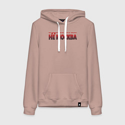 Толстовка-худи хлопковая женская Здесь вам не Москва, цвет: пыльно-розовый