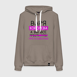 Толстовка-худи хлопковая женская ВАРЯ королева, а вы все претендентки, цвет: утренний латте