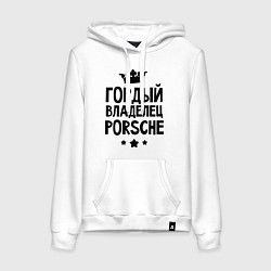 Толстовка-худи хлопковая женская Гордый владелец Porsche, цвет: белый