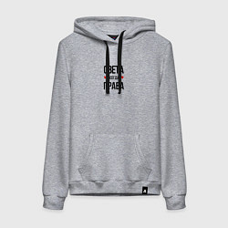 Толстовка-худи хлопковая женская Света всегда права!, цвет: меланж