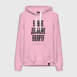 Толстовка-худи хлопковая женская В понедельник оплачу!, цвет: светло-розовый