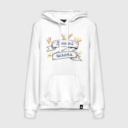 Толстовка-худи хлопковая женская Прощай школа!, цвет: белый