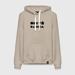 Женская толстовка-худи Пофиг, пляшем