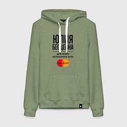 Толстовка-худи хлопковая женская Юлия бесценна, для всего остального есть Мастеркар, цвет: авокадо
