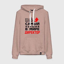 Толстовка-худи хлопковая женская Самый лучший в мире директор, цвет: пыльно-розовый