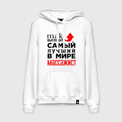 Толстовка-худи хлопковая женская Лучший в мире массажист, цвет: белый