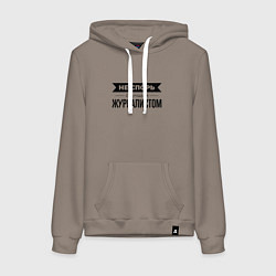 Толстовка-худи хлопковая женская Не спорь с журналистом, цвет: утренний латте