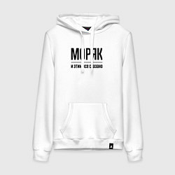 Толстовка-худи хлопковая женская Моряк - и этим все сказано, цвет: белый