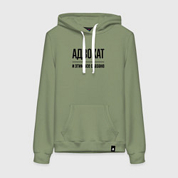 Толстовка-худи хлопковая женская Адвокат - и этим все сказано, цвет: авокадо