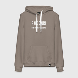 Толстовка-худи хлопковая женская Я же Валя и этим всё сказано, цвет: утренний латте