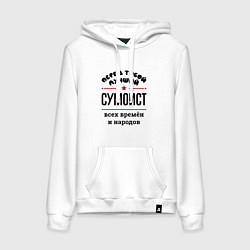 Толстовка-худи хлопковая женская Перед тобой лучший сумоист - всех времён и народов, цвет: белый