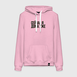 Женская толстовка-худи Сейчас я дома уже