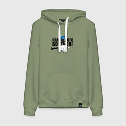 Толстовка-худи хлопковая женская ВДВ - нам некого бояться, цвет: авокадо