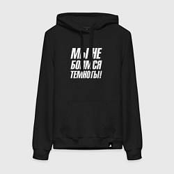 Толстовка-худи хлопковая женская Мы не боимся темноты, цвет: черный