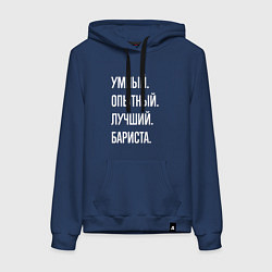 Толстовка-худи хлопковая женская Умный, опытный, лучший бариста, цвет: тёмно-синий