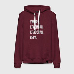 Толстовка-худи хлопковая женская Умная, красивая классная Вера, цвет: меланж-бордовый