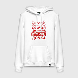 Женская толстовка-худи Самая лучшая дочка в мире