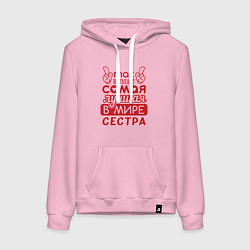 Толстовка-худи хлопковая женская Самая лучшая в мире сестра, цвет: светло-розовый