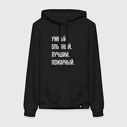 Женская толстовка-худи Умный опытный лучший пожарный