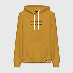 Толстовка-худи хлопковая женская Ультра конденсатор трудовой энергии, цвет: горчичный