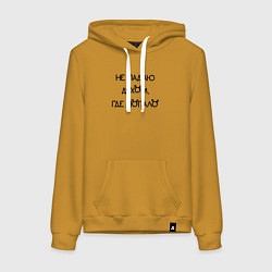 Женская толстовка-худи Не падаю духом где попало