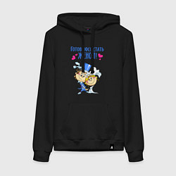 Толстовка-худи хлопковая женская Готовлюсь стать женой, цвет: черный