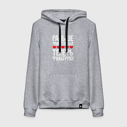 Толстовка-худи хлопковая женская Теперь фильтрую, цвет: меланж