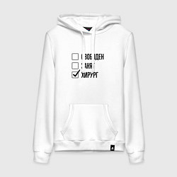 Женская толстовка-худи Свободен занят: хирург