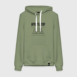 Женская толстовка-худи Архитектор не спорит