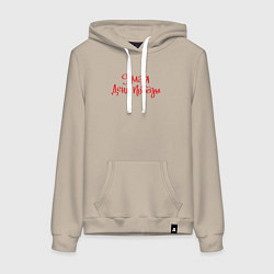 Толстовка-худи хлопковая женская 9 мая день Победы красный текст, цвет: миндальный