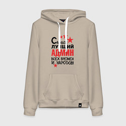 Толстовка-худи хлопковая женская Самый лучший админ, цвет: миндальный