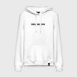 Толстовка-худи хлопковая женская Заведующая раем, цвет: белый