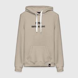 Толстовка-худи хлопковая женская Герои взяток не берут, цвет: миндальный