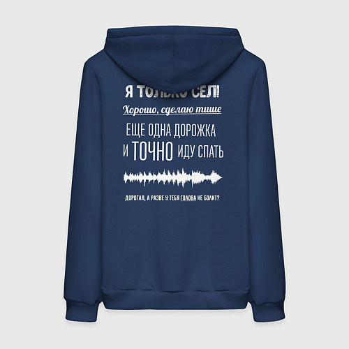 Женская толстовка-худи Я только сел / Тёмно-синий – фото 2