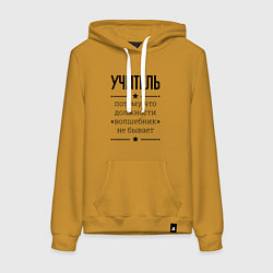 Женская толстовка-худи Учитель должность волшебник