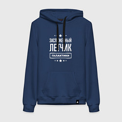 Толстовка-худи хлопковая женская Заслуженный летчик, цвет: тёмно-синий