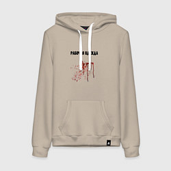 Толстовка-худи хлопковая женская Рабочая одежда маньяка, цвет: миндальный