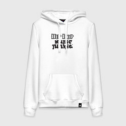 Толстовка-худи хлопковая женская Обожатель хип-хопа, цвет: белый