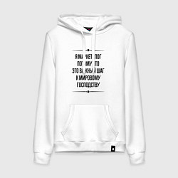 Толстовка-худи хлопковая женская Я маркетолог потому что, цвет: белый