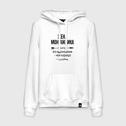 Толстовка-худи хлопковая женская Жена монтажника моя карьера, цвет: белый