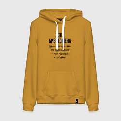 Толстовка-худи хлопковая женская Жена бизнесмена моя карьера, цвет: горчичный