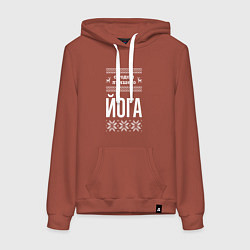Толстовка-худи хлопковая женская С годом Йога, цвет: кирпичный