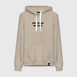 Толстовка-худи хлопковая женская Надо класть, цвет: миндальный