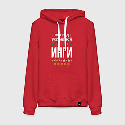 Толстовка-худи хлопковая женская Год успешной Инги, цвет: красный