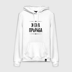 Толстовка-худи хлопковая женская Жена прораба на светлом, цвет: белый