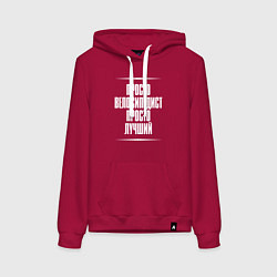 Толстовка-худи хлопковая женская Просто велосипедист просто лучший, цвет: маджента