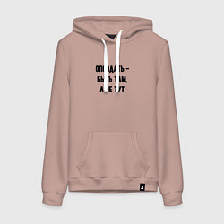 Женская толстовка-худи Опоздать это