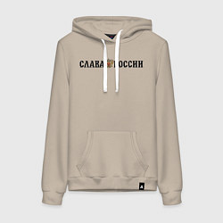 Толстовка-худи хлопковая женская Герб: слава россии, цвет: миндальный