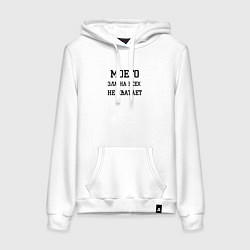 Толстовка-худи хлопковая женская Моего зла не хватает, цвет: белый