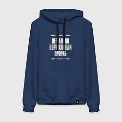 Толстовка-худи хлопковая женская Нормальный прораб нереально, цвет: тёмно-синий